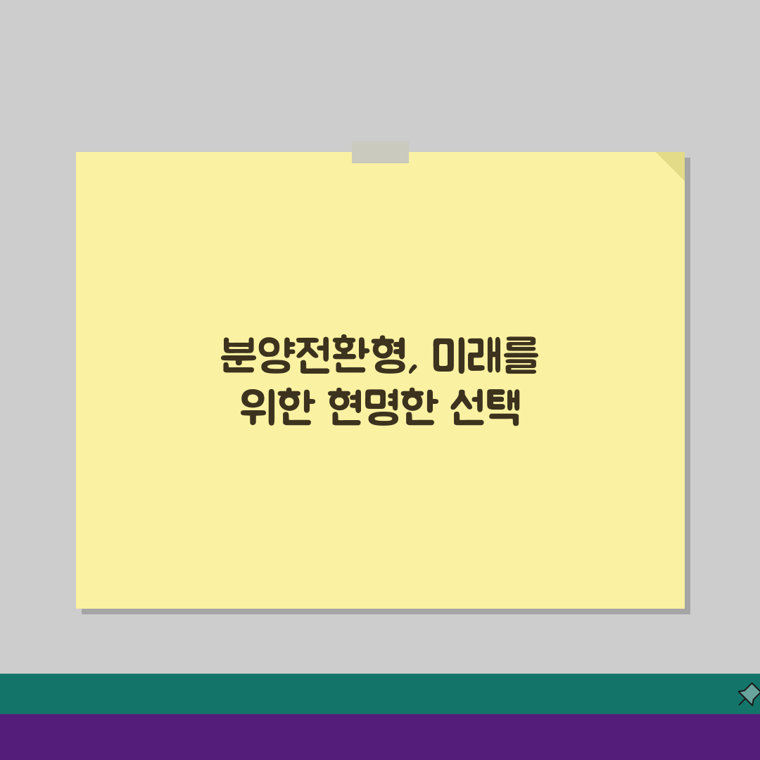 분양전환형 매입임대주택, LH 임대주택 분양전환 조건과 절차 핵심 총정리
