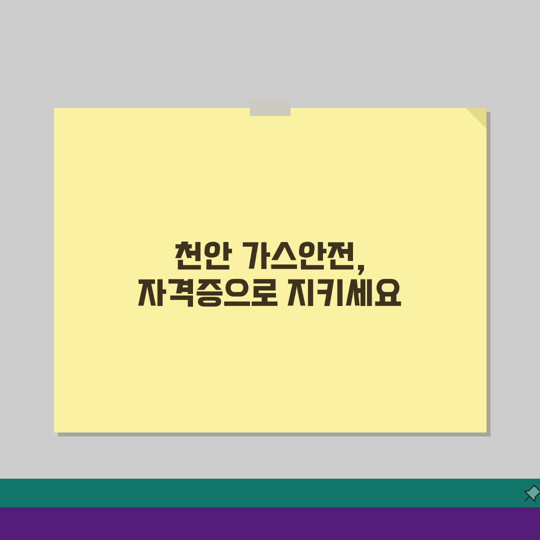 천안 가스안전관리자 자격증 교육비, 지역별 수강료 비교 분석