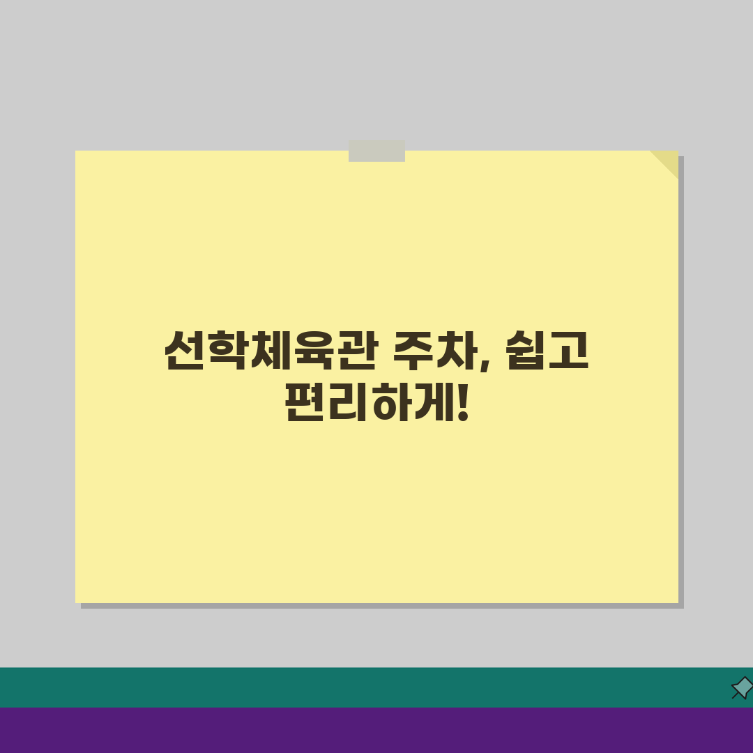 선학체육관 주차시설 안내 회원 전용주차장 위치도 핵심 파악