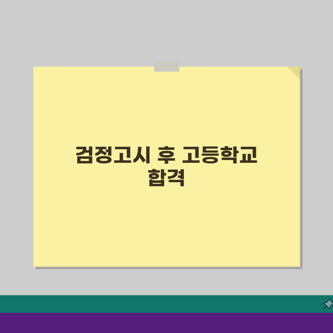 중졸검정고시 고등학교 입학 방법 | 진학 절차 3단계로 끝내기