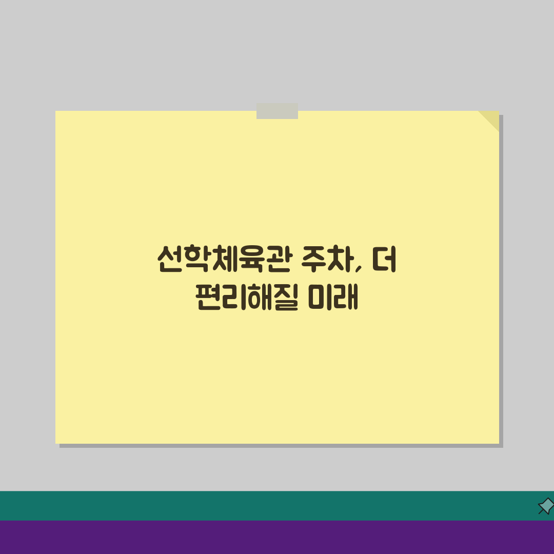 선학체육관 주차시설 안내 회원 전용주차장 위치도 핵심 파악