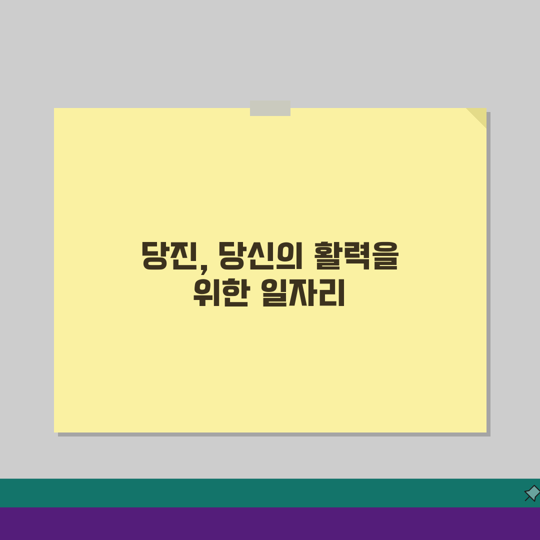 당진시 노인 일자리, 중장년 취업부터 알바까지 찾는 법