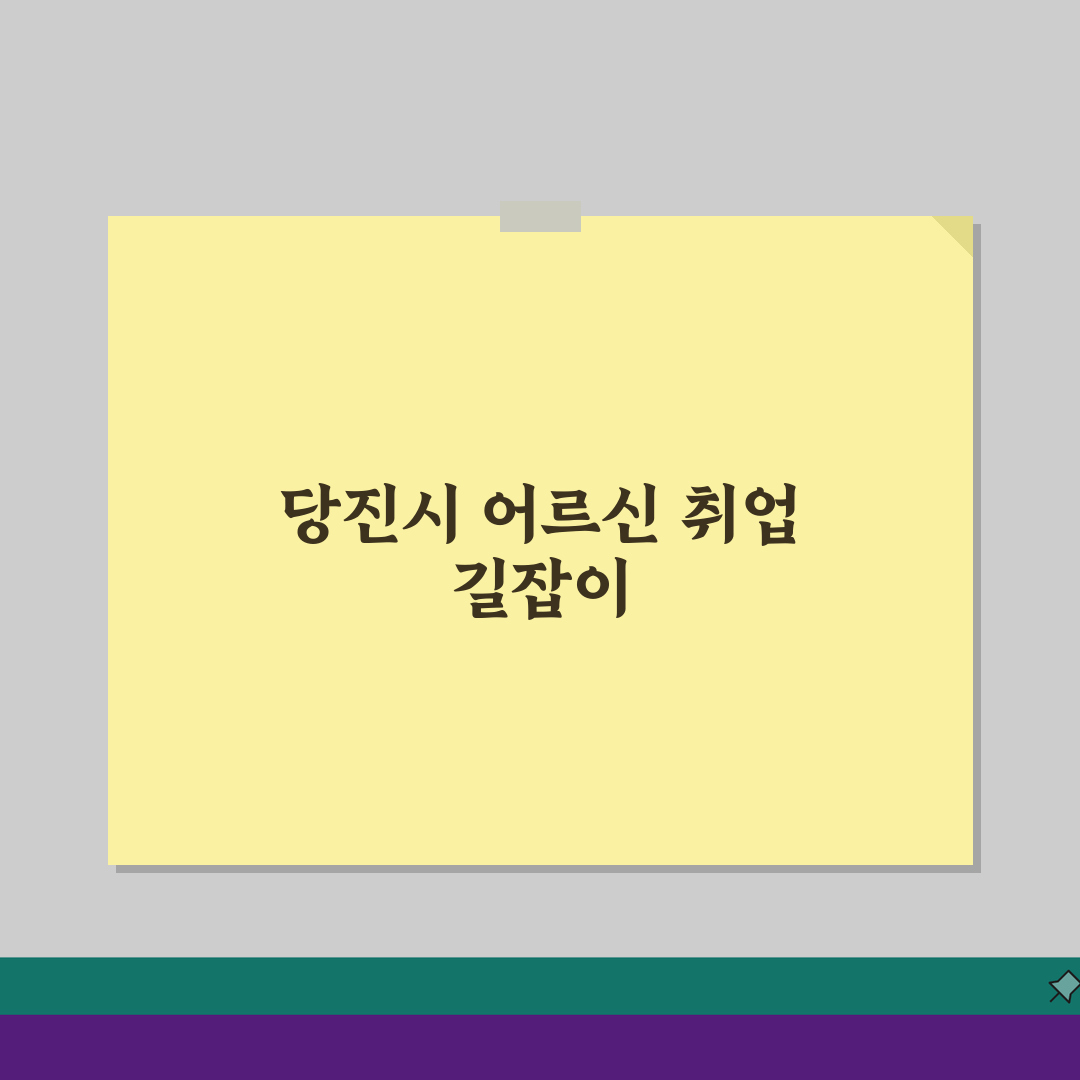 당진시 노인 일자리, 중장년 취업부터 알바까지 찾는 법