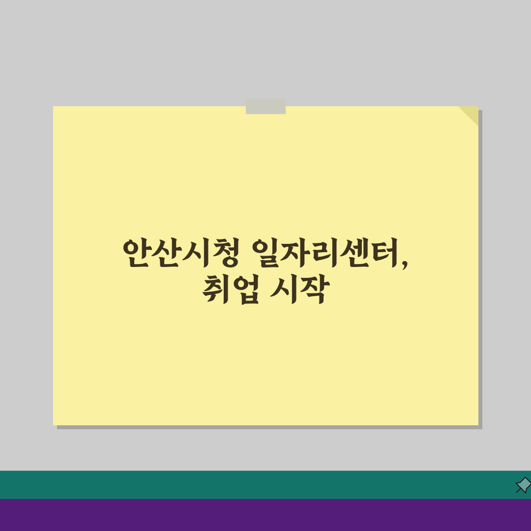 안산시청 홈페이지 일자리센터 바로가기, 최신 채용 정보 놓치지 마세요!