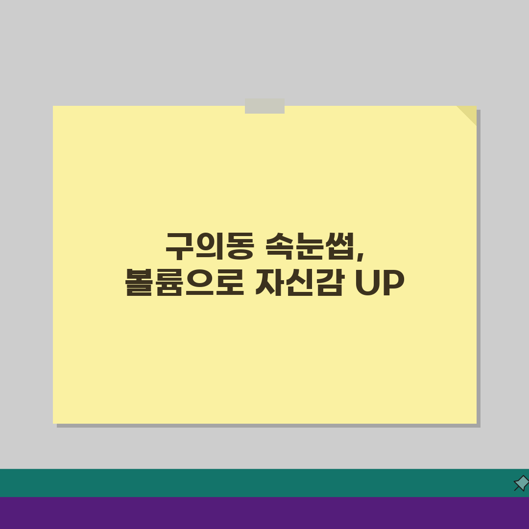 서울 광진구 구의동 속눈썹연장 잘하는곳: 포인트래쉬 볼륨래쉬, 관리법 A to Z