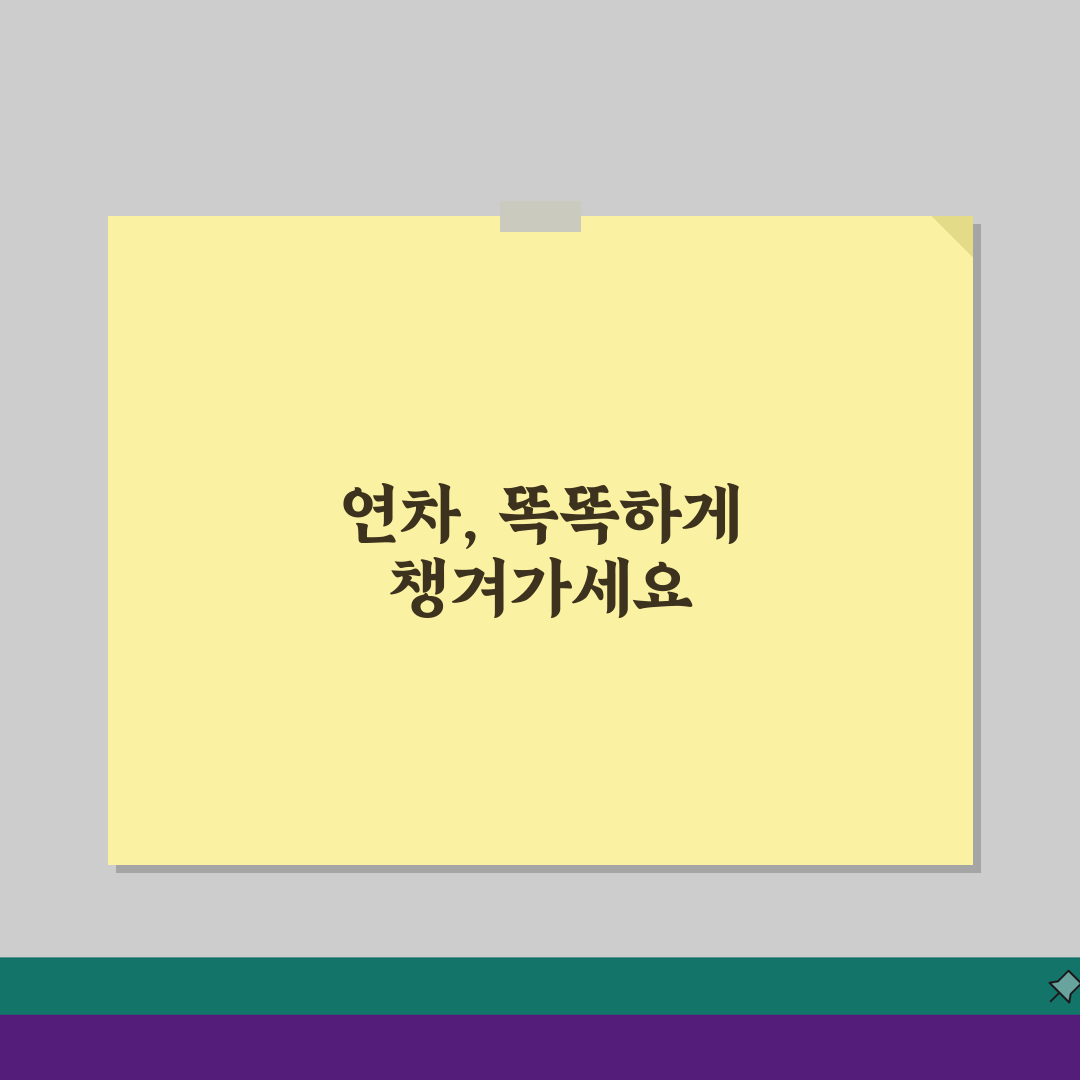 연차계산방법 완벽 정리, 근속기간/입사일 기준 3단계로 끝내기