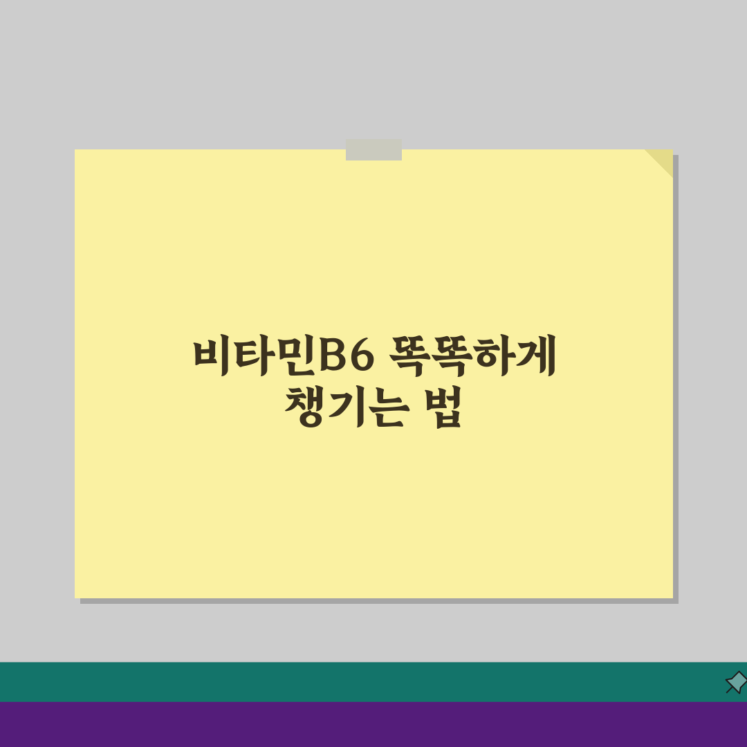 비타민B6 피리독신 수치 정상범위 총정리: 결핍, 과잉, 말초신경병증 핵심 파헤치기