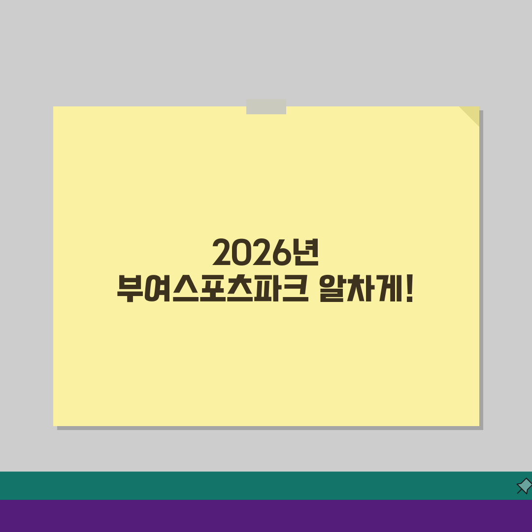 부여스포츠파크 2026 이용안내: 운영시간 변경 핵심 총정리