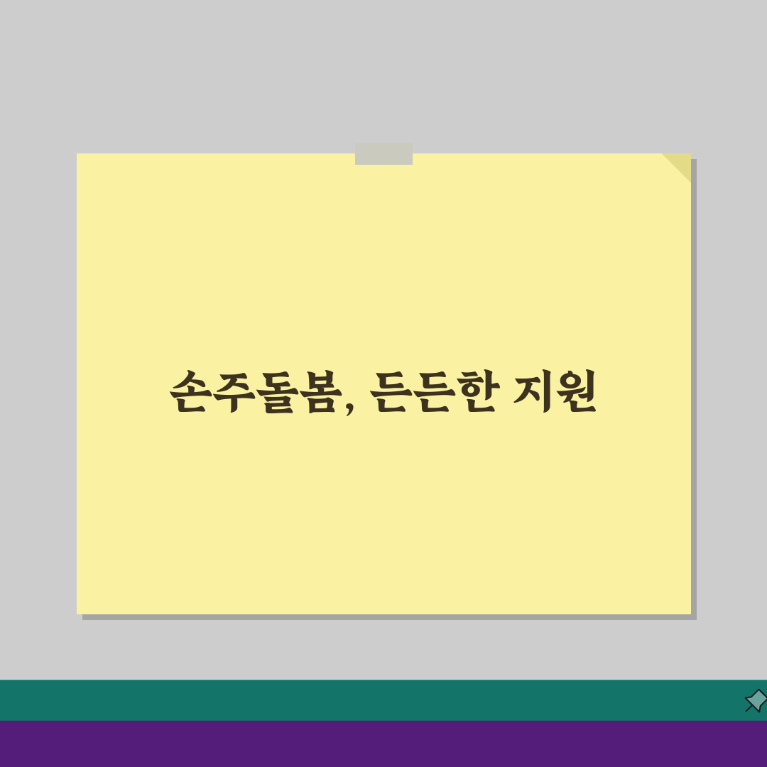 지자체별 손주돌봄수당 지급일정: 5월 지급 시기 및 방법 총정리