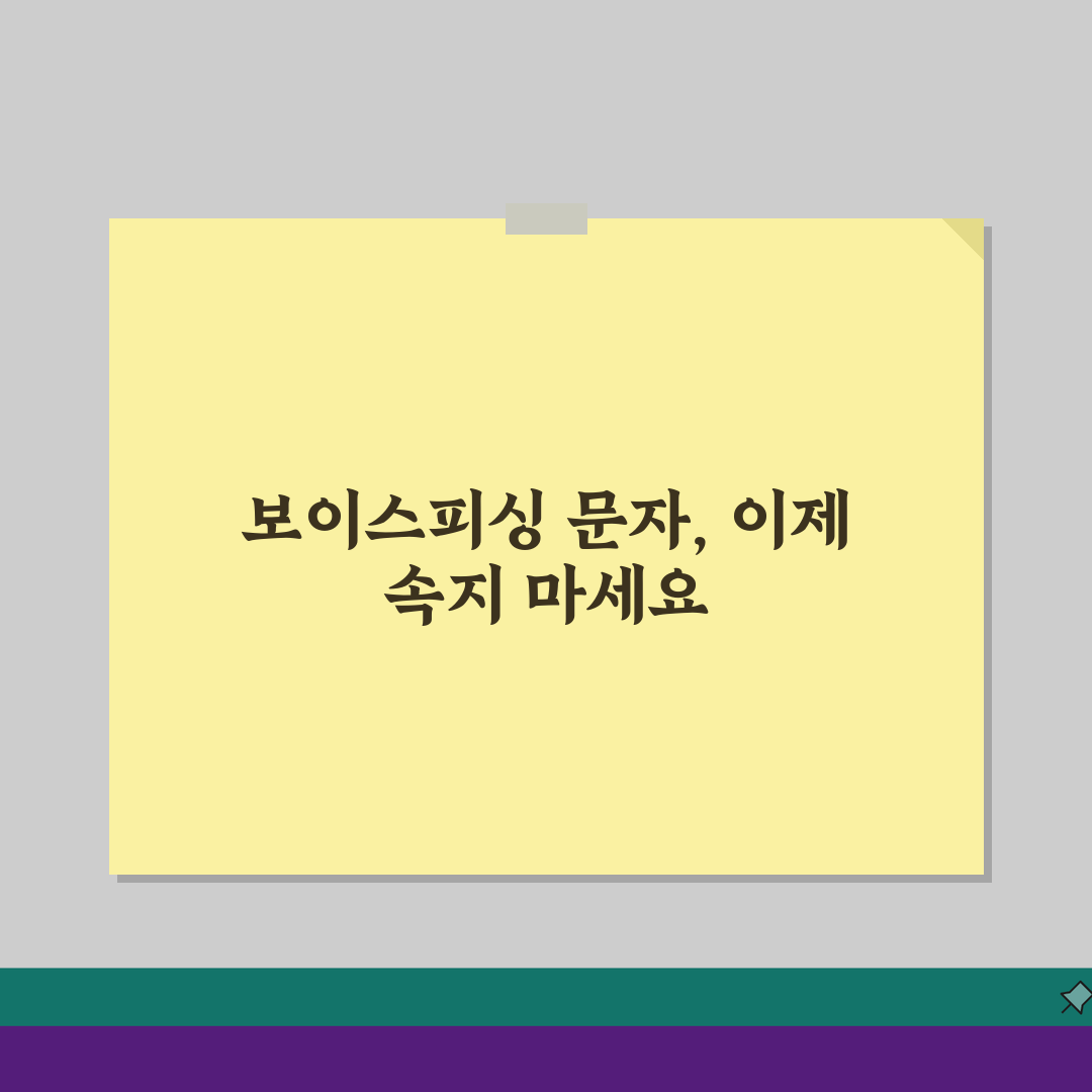 보이스피싱 문자 식별 대응 방법: 피싱 문자 완벽 구분법 5가지