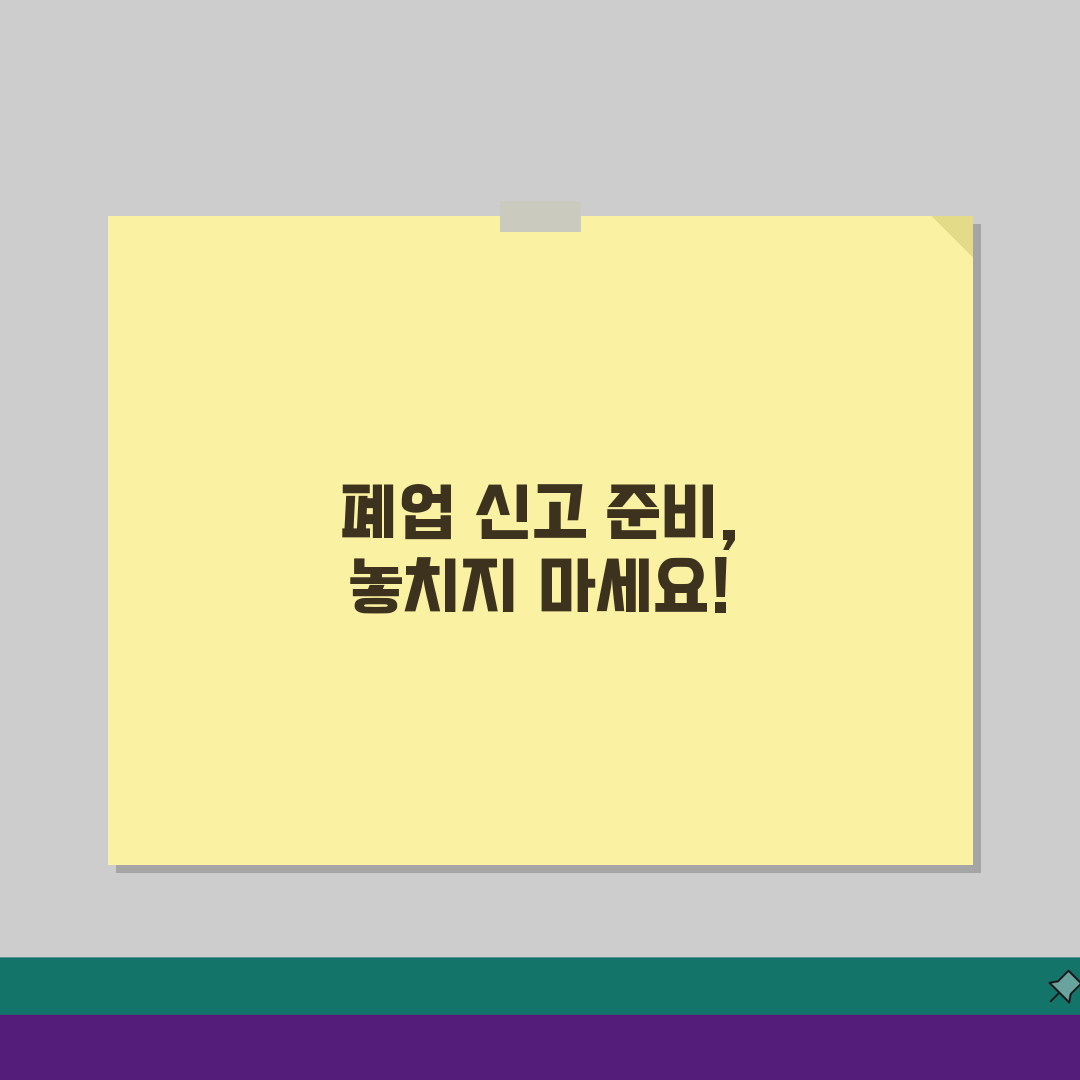 폐업신고 필요서류 완벽 정리: 제출서류 체크리스트 & 준비물 5가지