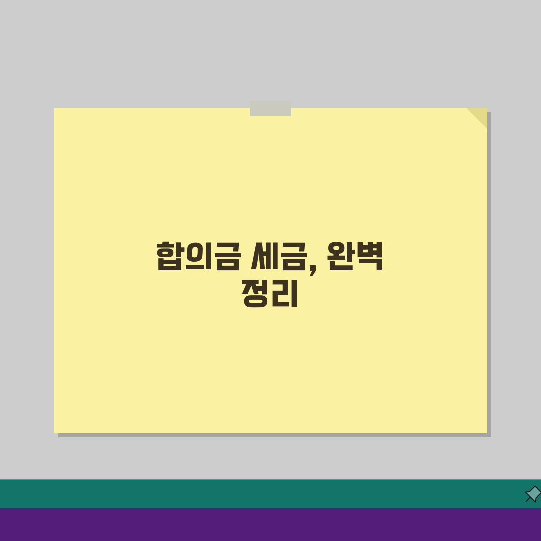 합의금 세금 내야 할까? 신고 대상과 계산 방법 5가지