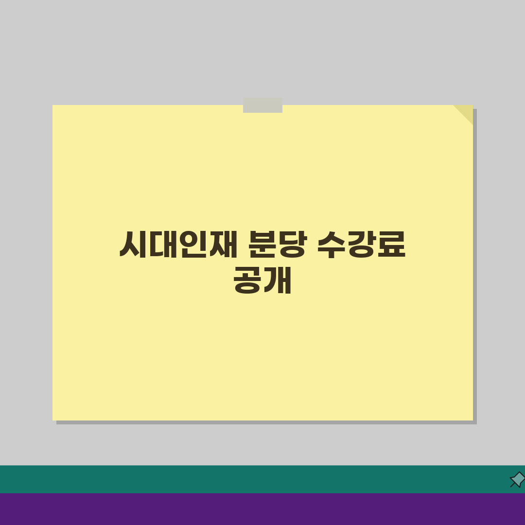 시대인재학원 분당분원 학원비: 고등 수능 내신 종합반 수강료 공개 및 최적 선택 가이드