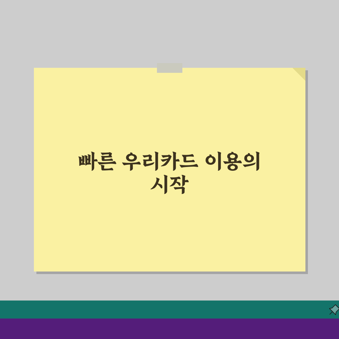 우리카드 홈페이지 바로가기 만드는 법: 간편 로그인 & 바탕화면 아이콘 생성 꿀팁