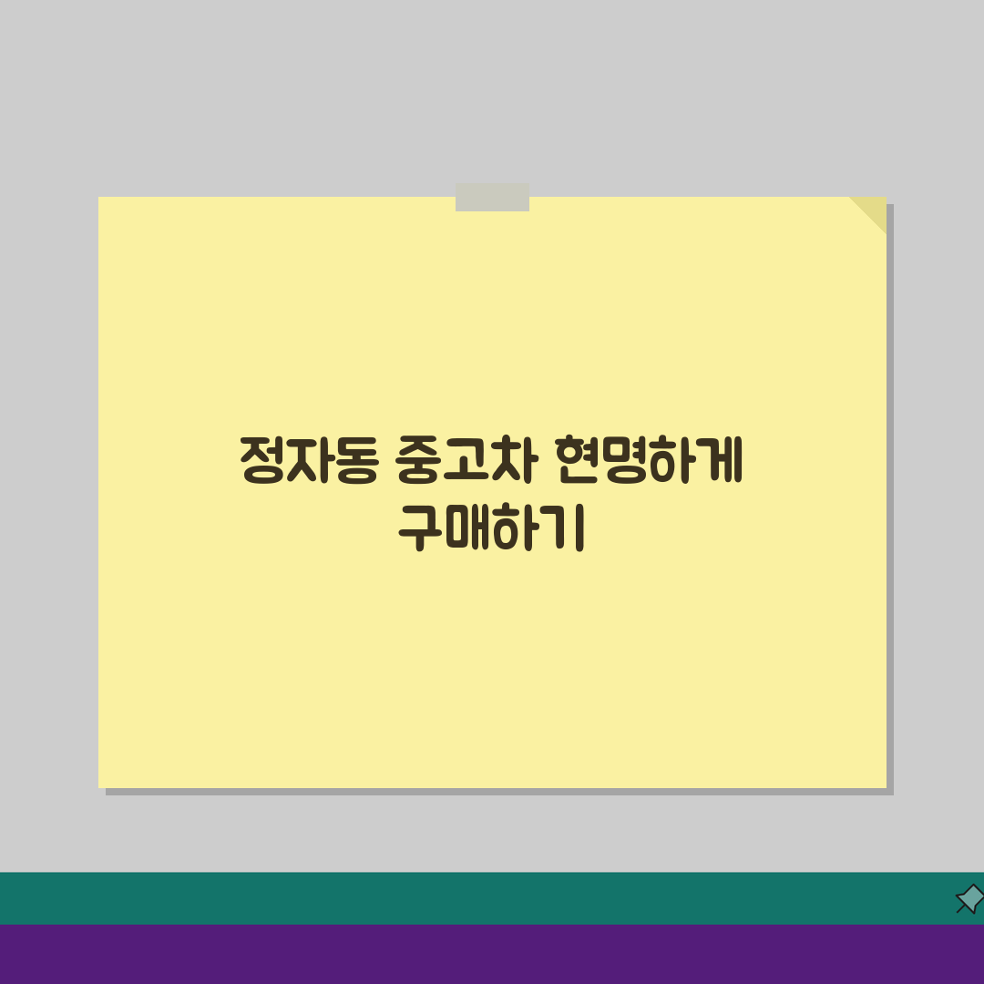 정자동 중고차매매단지 추천: 시세조회, 할부조건, 보험료비교 꿀팁