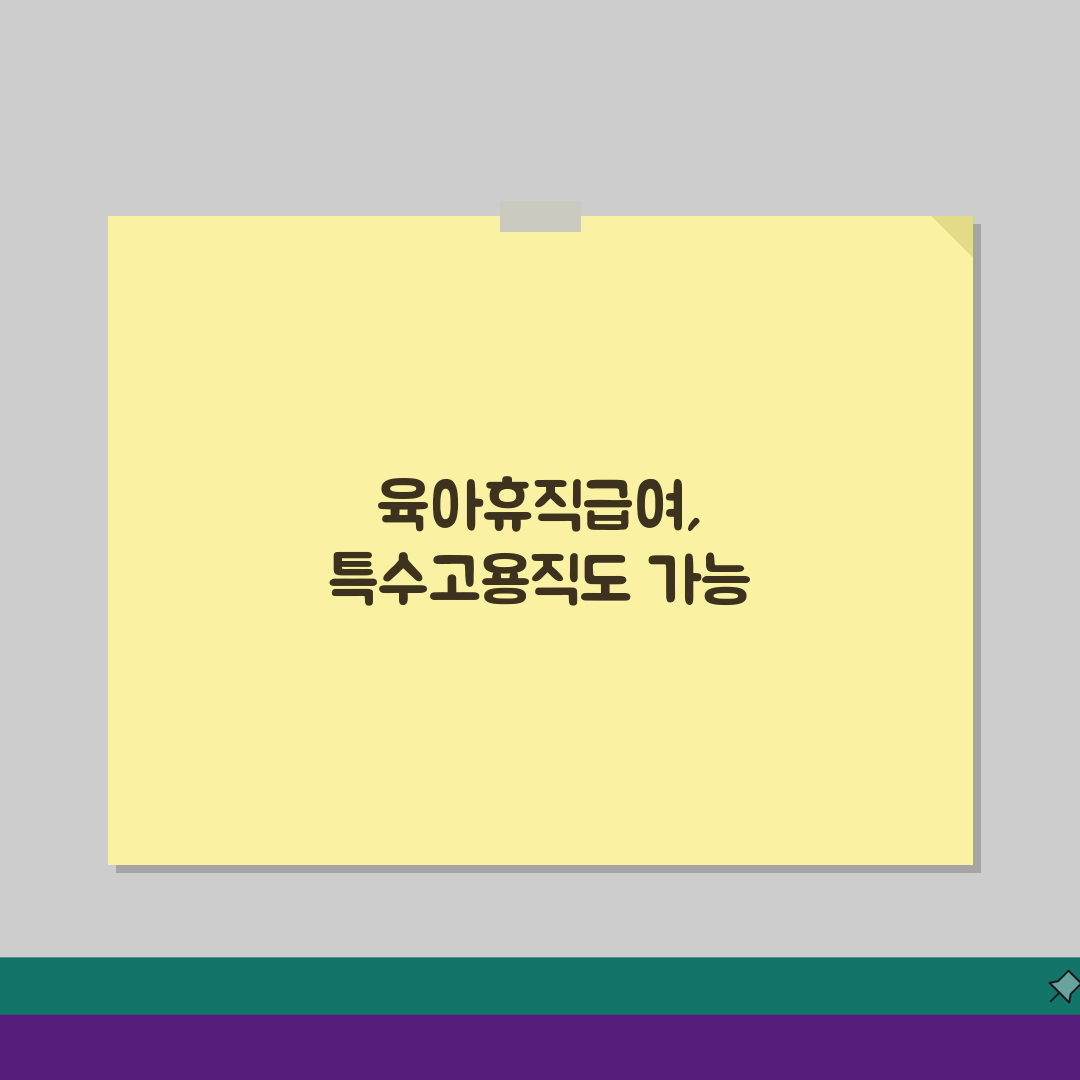 육아휴직급여 고용보험: 특수고용직 포함 가입 조건과 확대 혜택 총정리