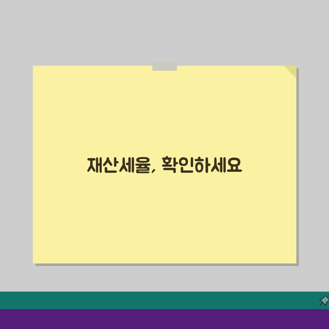 주택 재산세 과세표준별 세율, 몇 퍼센트인지 확실히 알기