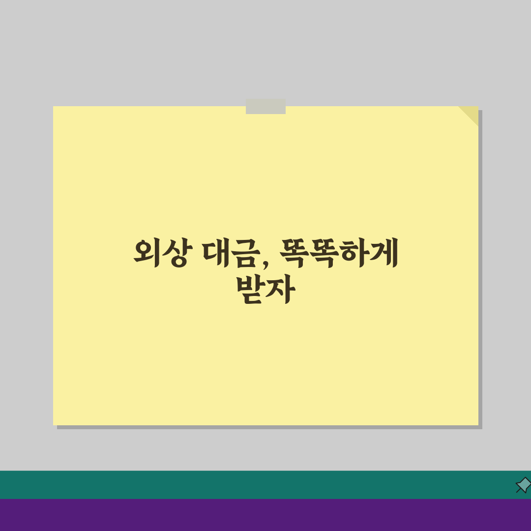 외상 대금 청구 소송 절차, 5단계로 완벽 마스터하기
