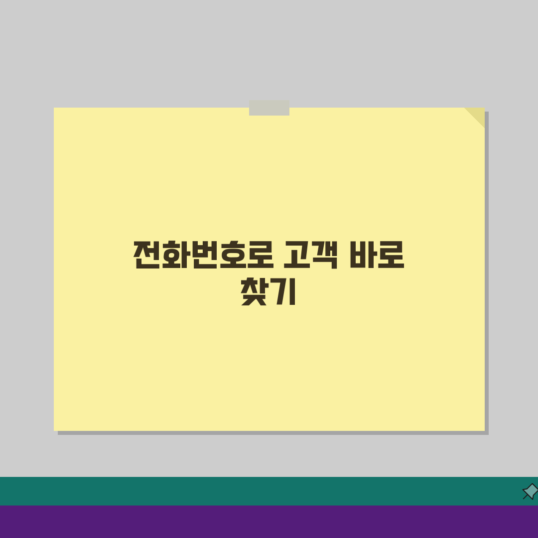 고객센터에서 업무처리를 위해 고객님의 이동전화번호를 조회하였습니다 의미 및 보안, 알아야