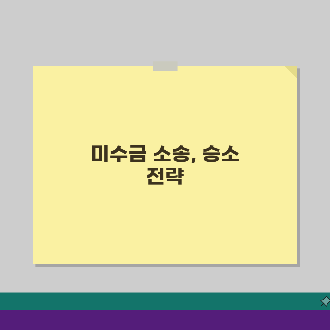 외상 대금 청구 소송 절차, 5단계로 완벽 마스터하기