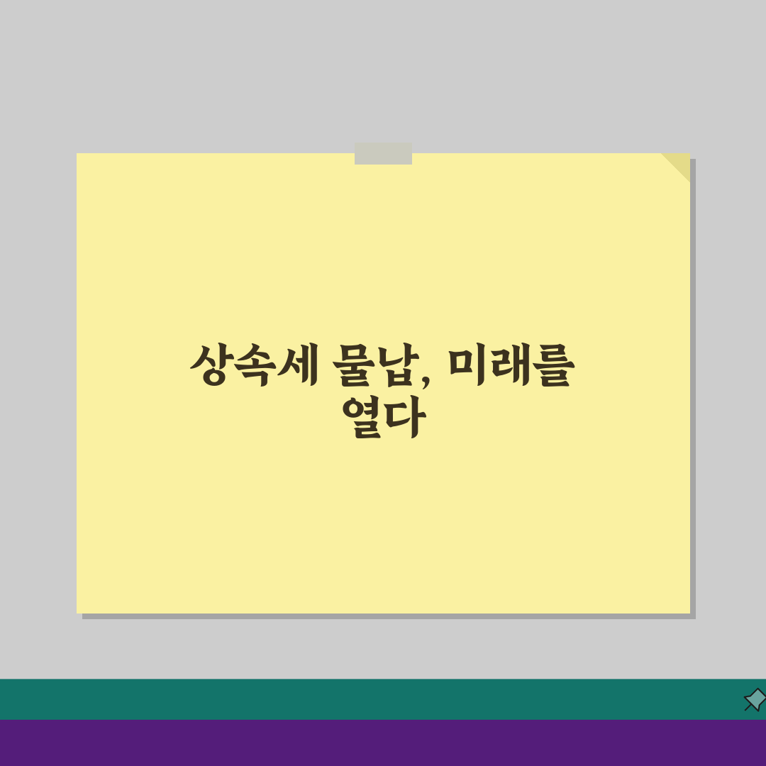 상속세 물납신청 요건, 부동산으로 세금납부 가능조건 확인하세요