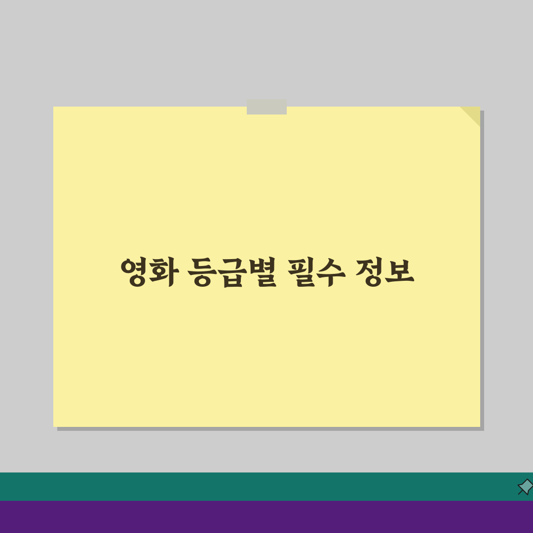 영화관람 나이 제한 등급별 | 청소년관람불가 15세 12세 등급 핵심 파헤치기