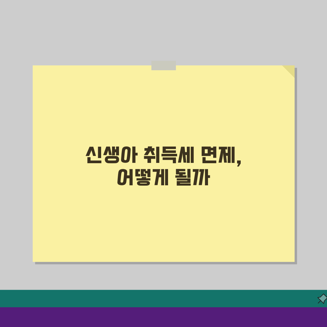신생아 취득세 면제? 출산 장려 혜택 3가지 확인