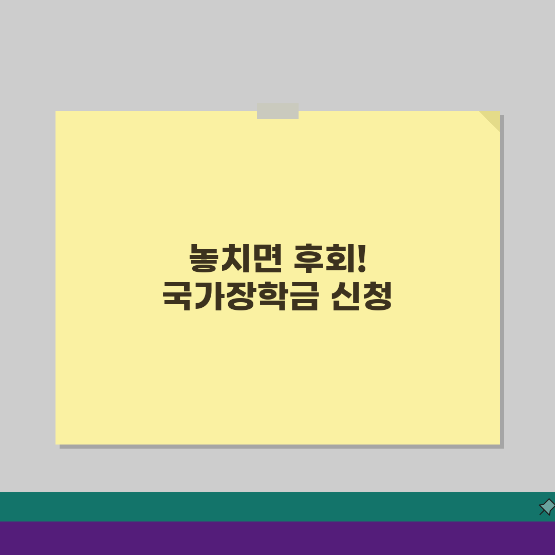 국가장학금 2학기 신청기간 확인, 놓치면 후회! 마감일정 체크