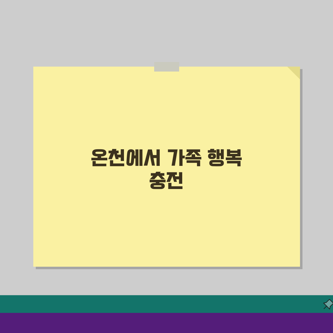 율암온천 체험프로그램 | 가족단위 즐길거리와 액티비티, 놓치면 후회할 5가지