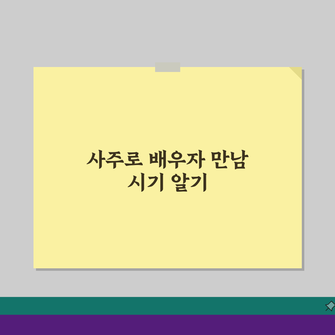 배우자 만나는 시기 사주 디시 후기, 디시 사주 갤러리 배우자 운세 정보 5가지 핵심 정리