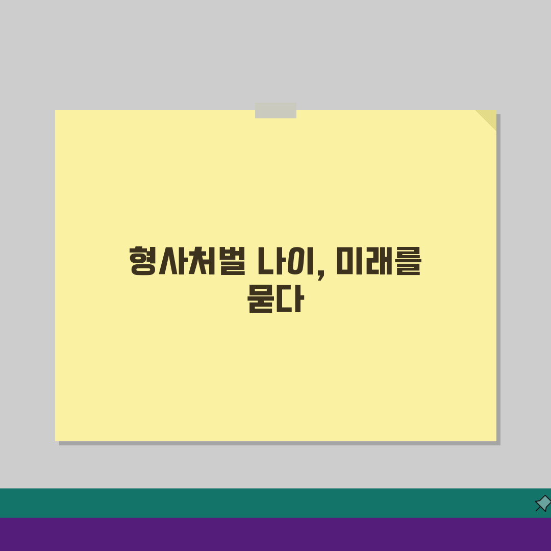 형사처벌 나이, 만 14세 기준은? 촉법소년 제도와 연령별 처벌 총정리