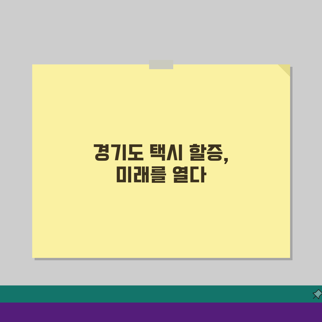 경기도 택시 할증제도 완벽 분석: 지역별, 시간대, 요금기준 총정리