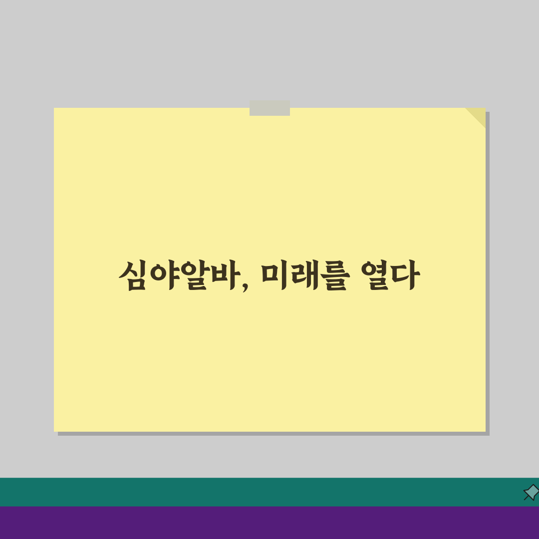 야간 알바 시급 높은 곳 BEST 5 | 심야 시간대 고수익 아르바이트 | 24시간 일자리