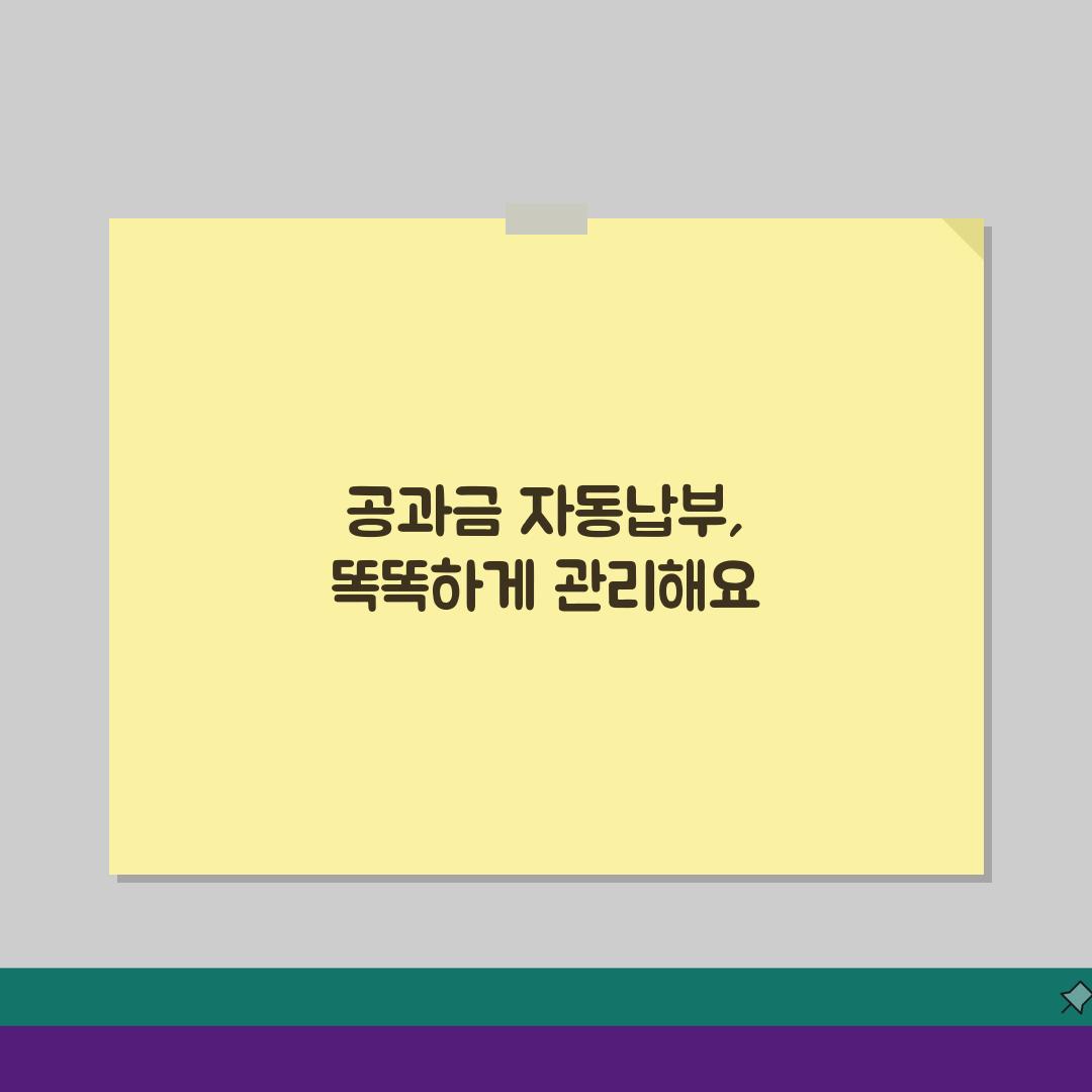 공과금 자동납부 관리: 이체일정/한도설정 & 중복납부 완벽 대비