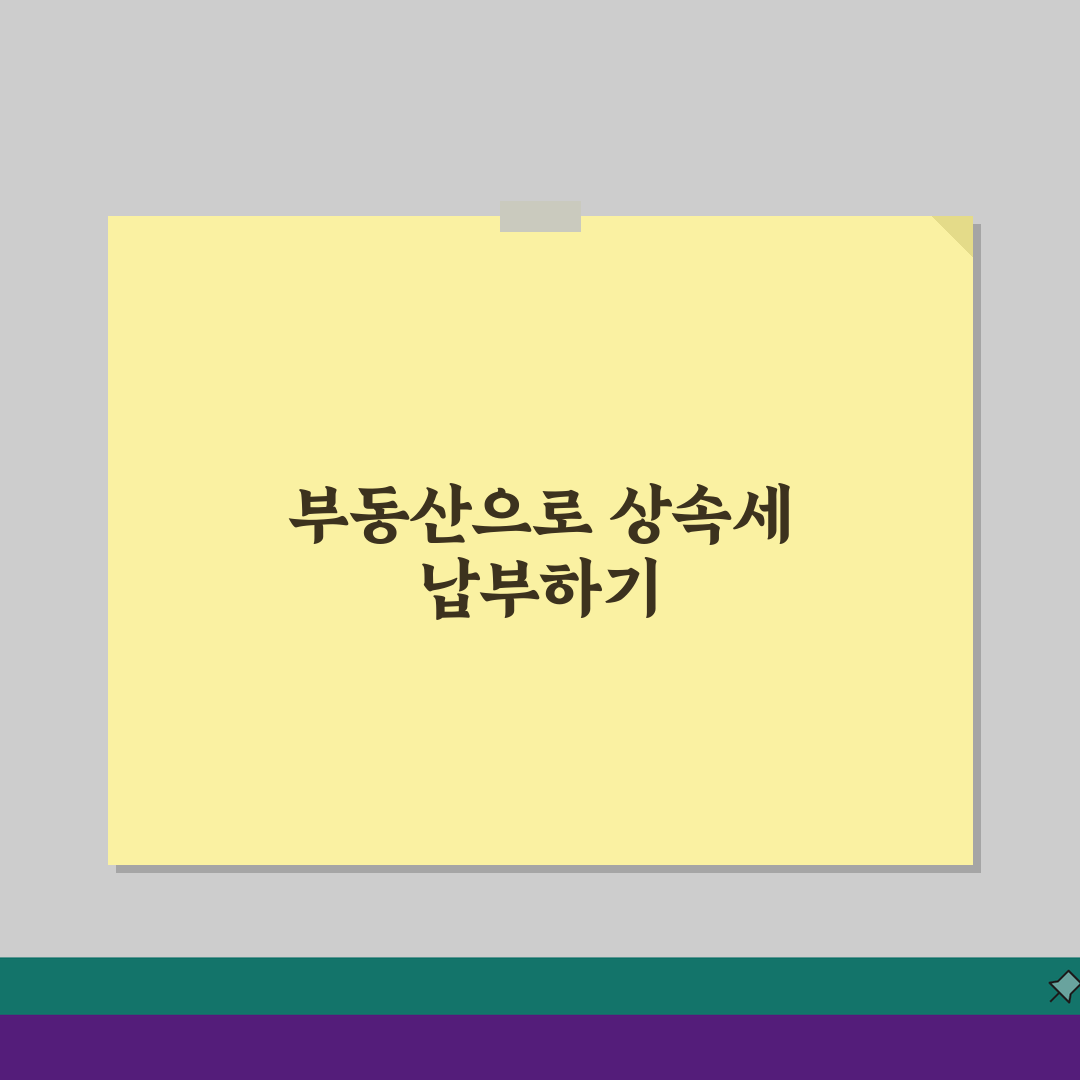 상속세 물납신청 요건, 부동산으로 세금납부 가능조건 확인하세요