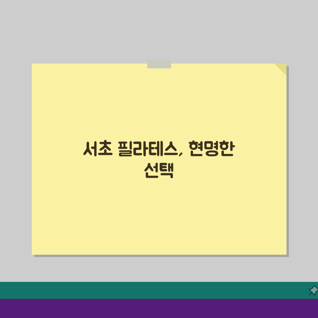 서울 서초구 필라테스 추천 베스트 5: 수강료, 시설, 강사진 비교