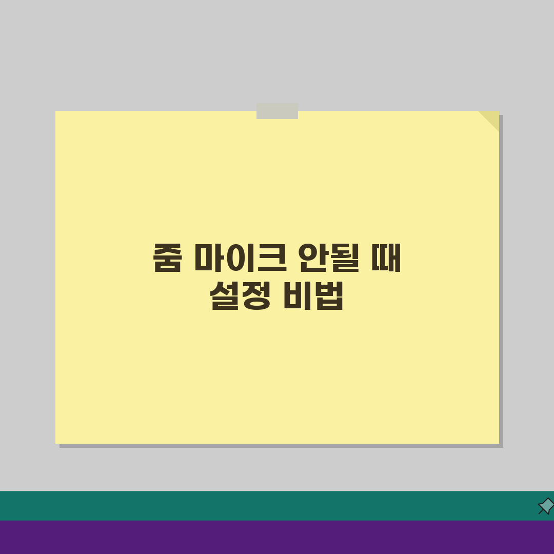줌 마이크 인식안됨 오류 설정으로 고치기 5가지 핵심 비법