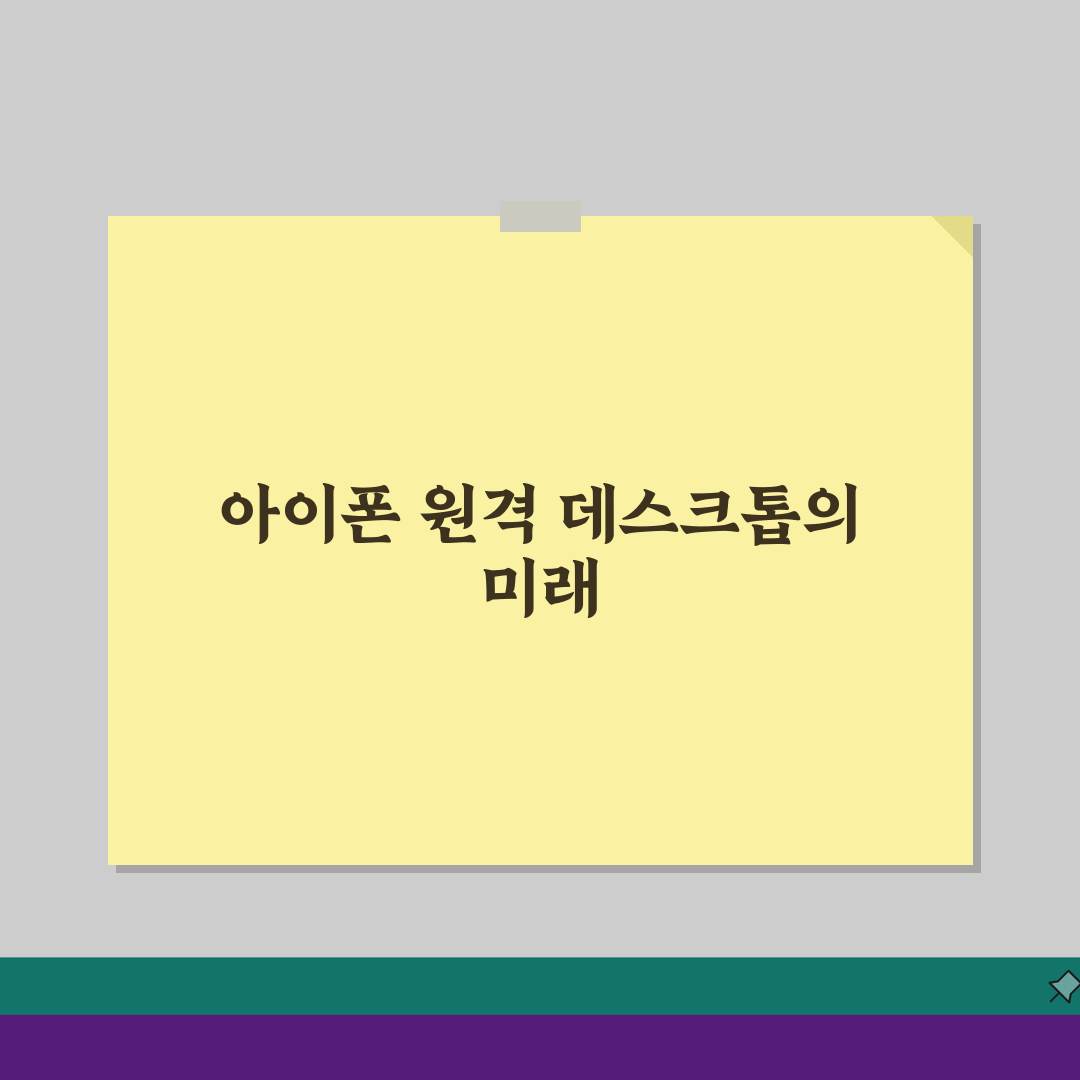 아이폰 원격데스크톱 앱 추천: iOS 최고의 원격데스크톱 앱 5가지 비교