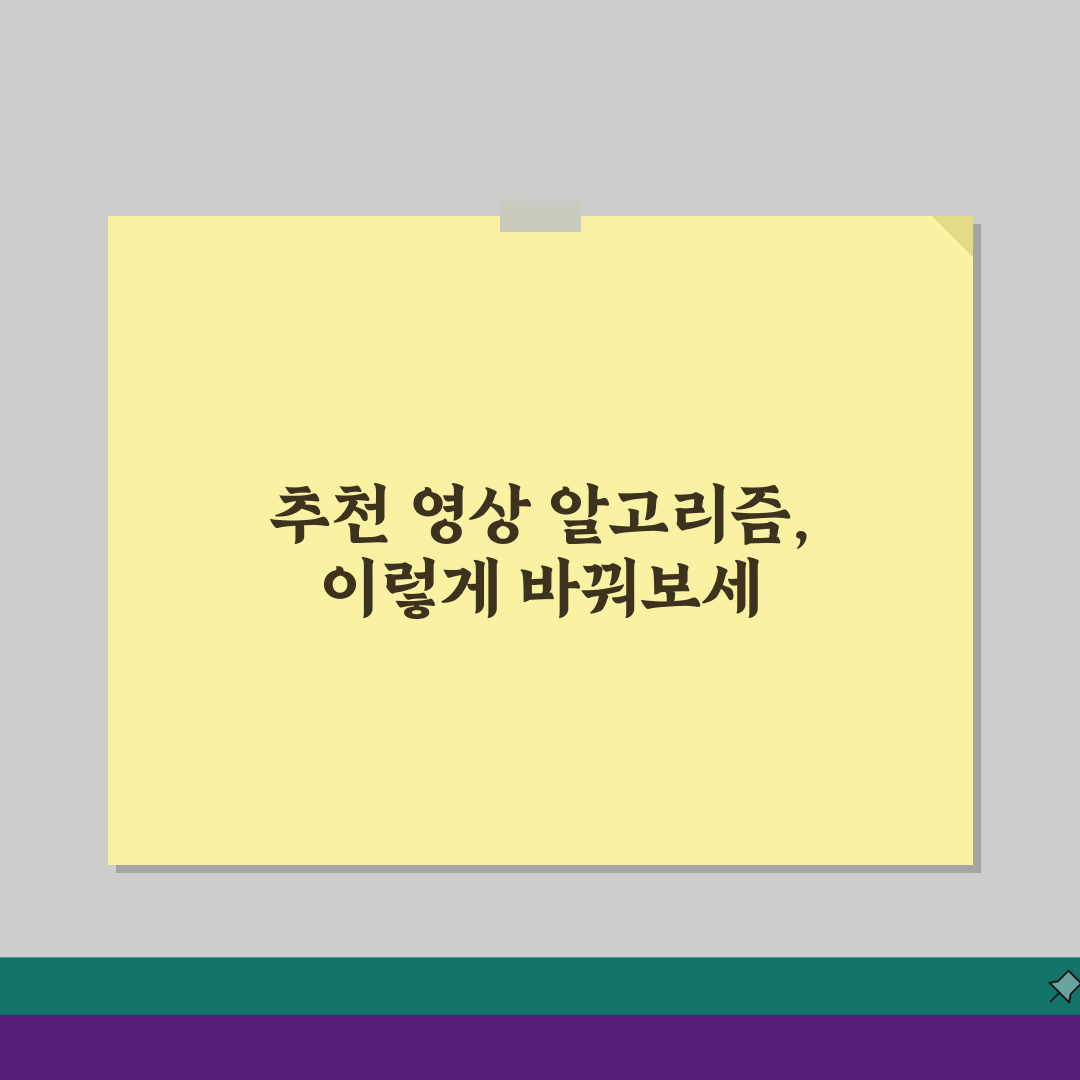 유튜브 추천영상 알고리즘 개선하는 설정 5가지 비법