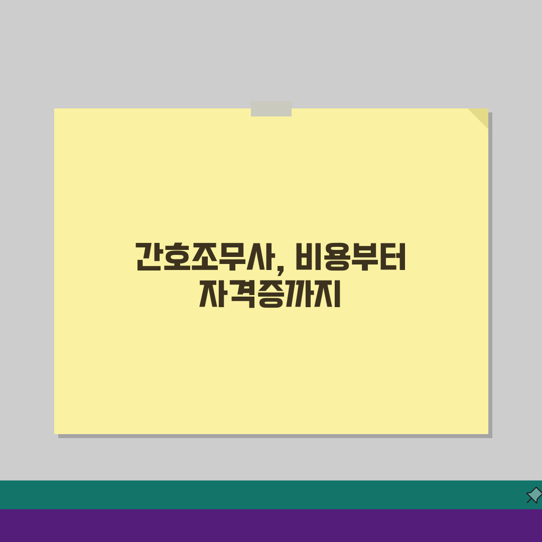 간호조무사 학원등록 자격증 취득 비용, 현실적인 정보는?