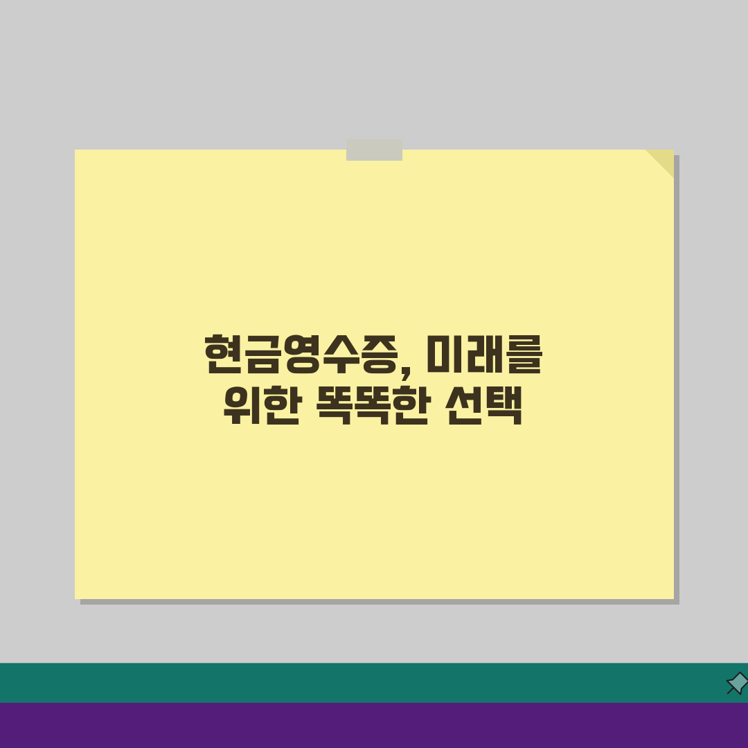 마트 현금영수증 발급, 소득공제 혜택 꼼꼼히 챙기는 방법