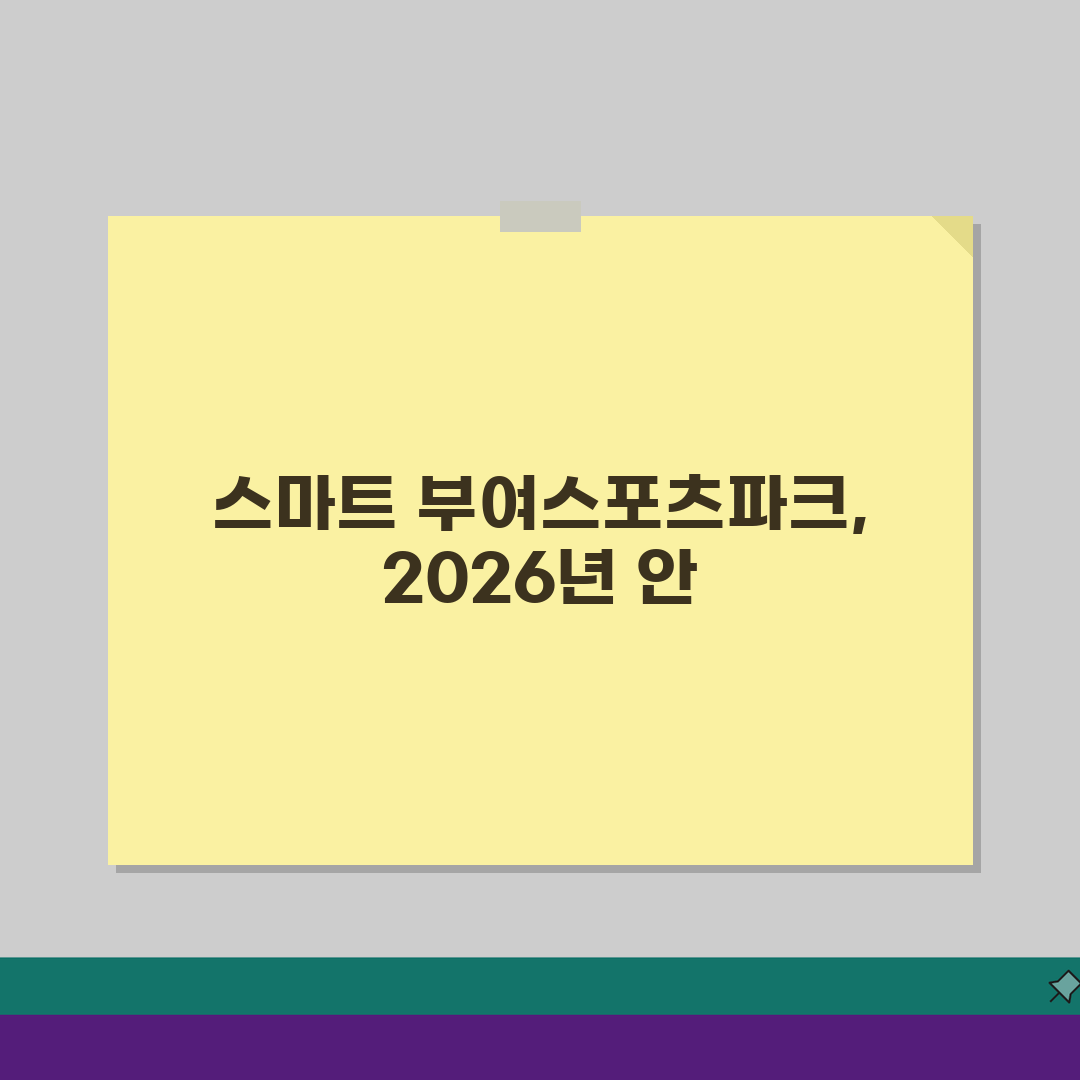 부여스포츠파크 2026 이용안내: 운영시간 변경 핵심 총정리