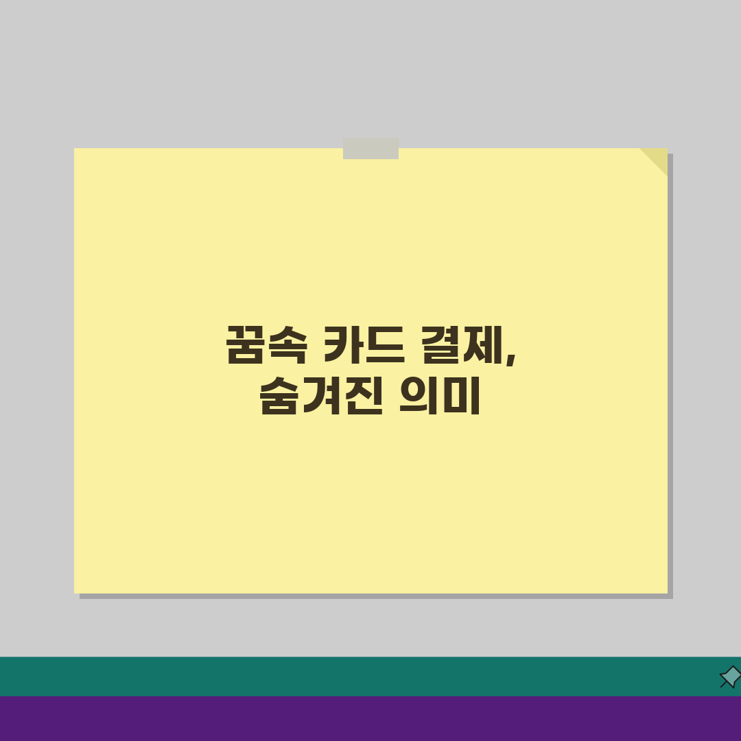 카드 결제하는 꿈 해몽 및 의미 | 심리적 해석 | 금전 관련 꿈 분석 5가지