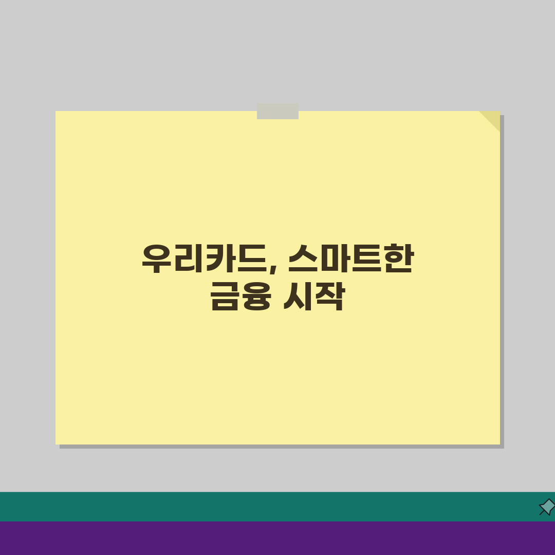 우리카드 홈페이지 바로가기 만드는 법: 간편 로그인 & 바탕화면 아이콘 생성 꿀팁