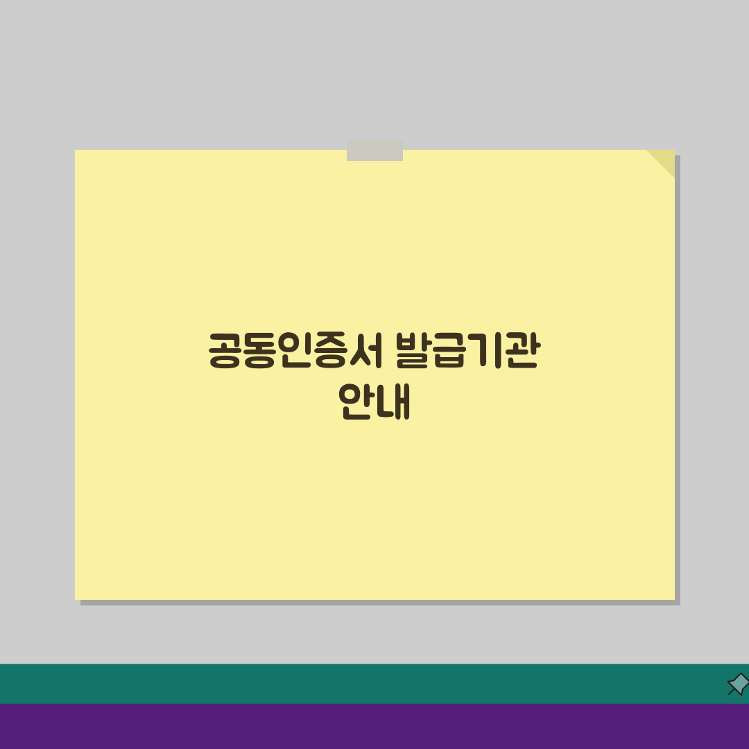 공동인증서 발급기관 총정리: 은행 증권사 공인인증기관 완벽 비교