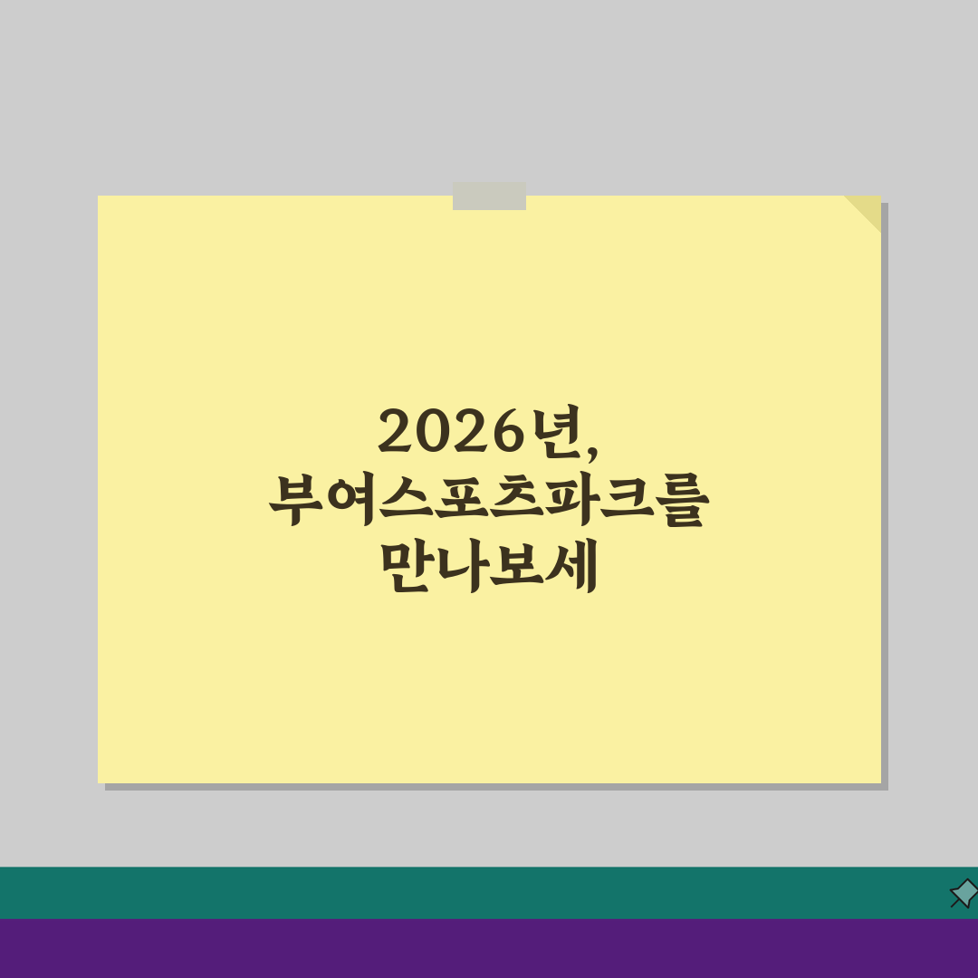 부여스포츠파크 2026 이용안내: 운영시간 변경 핵심 총정리