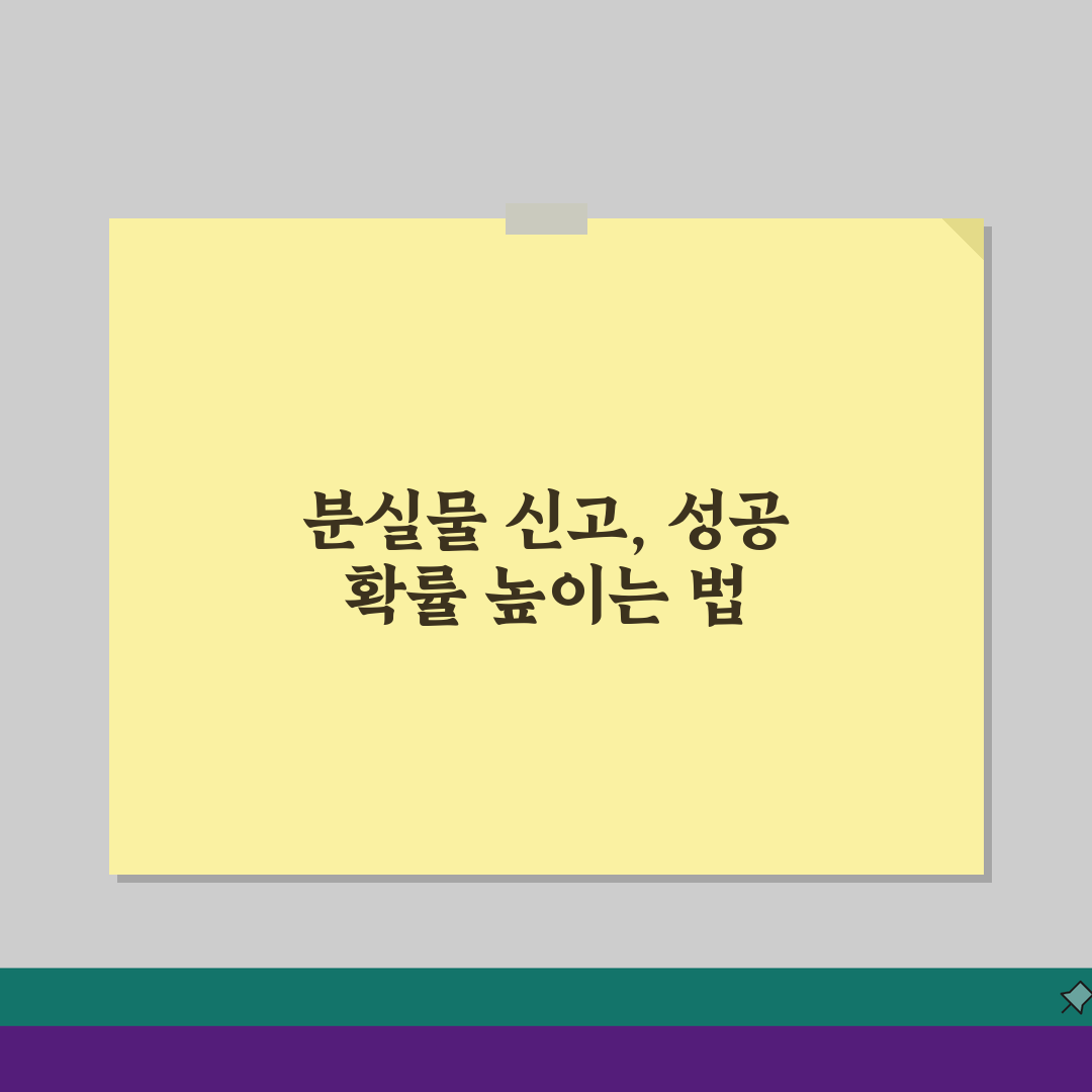 잃어버린 물건 찾기: 분실물센터 신고 접수 방법 찾기 완벽 가이드