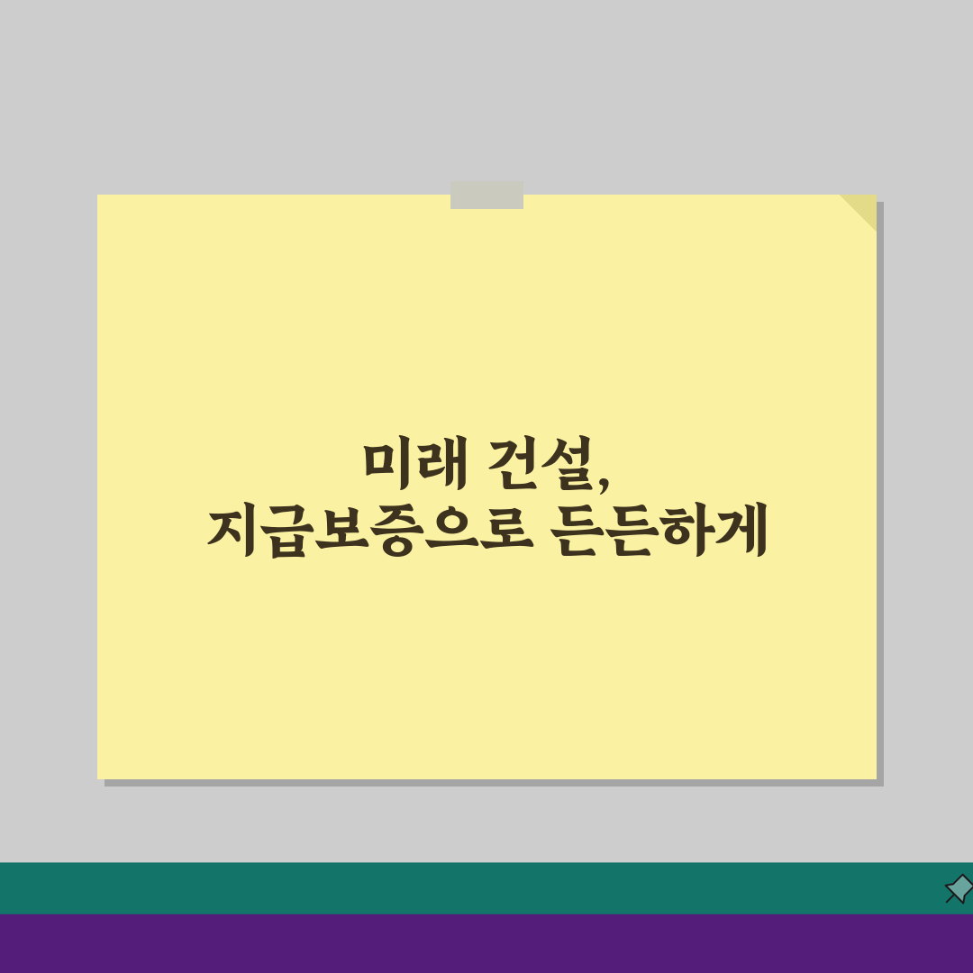 건설기계대여금 지급보증제도, 중장비 임대 대금 보호 장치 3가지 핵심 팁