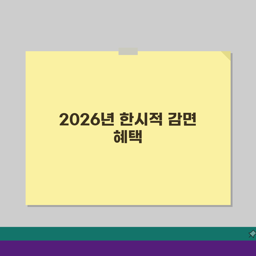체납액 징수특례: 2026 감면제도 신청대상, 혜택, 기간 총정리