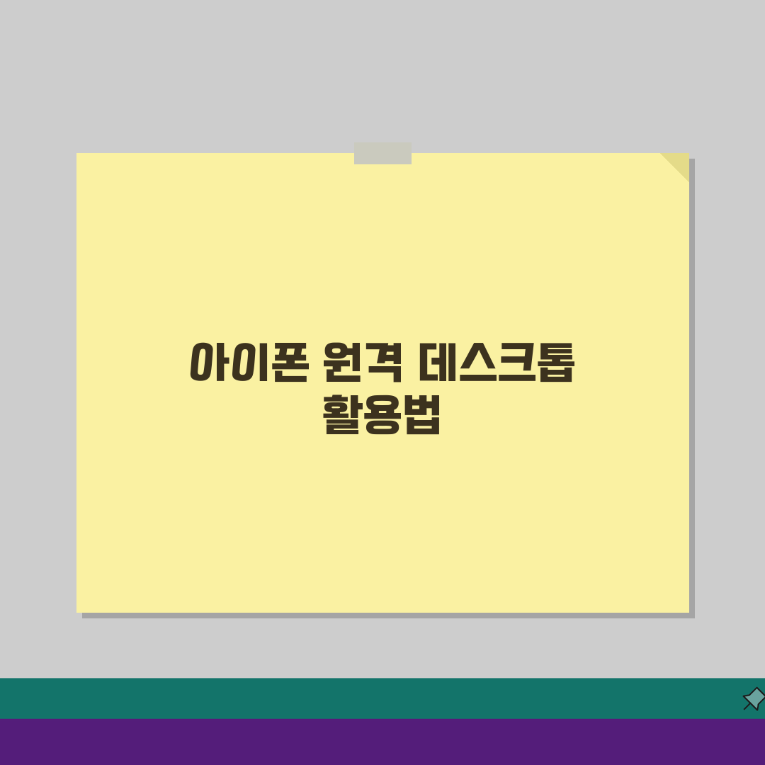 아이폰 원격데스크톱 앱 추천: iOS 최고의 원격데스크톱 앱 5가지 비교